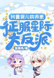 我靠育兒院養崽,征服星際大反派！