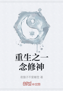 重生之一念修神