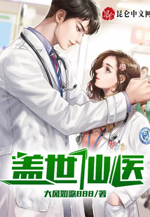蓋世仙醫