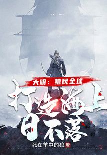 大明：殖民全球，打造海上日不落