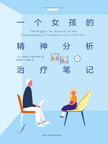 一個女孩的精神分析治療筆記
