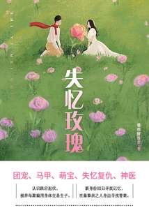 失憶玫瑰(第2卷)