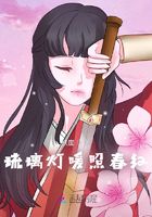 琉璃燈暖照春紅在線閱讀