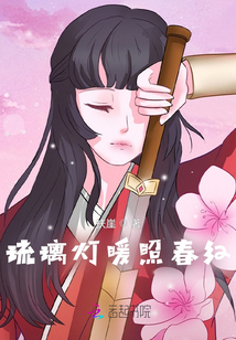 琉璃燈暖照春紅