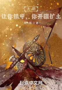 大明：让你镇守，你开疆扩土？（朱柏）在线阅读