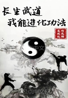 长生武道:我能进化功法在线阅读