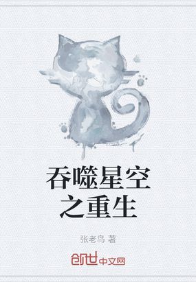 吞噬星空之重生在线阅读