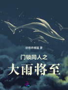 门锁同人之大雨将至