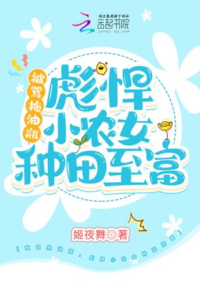 被骂拖油瓶，彪悍小农女种田致富在线阅读