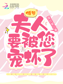 傅爺,夫人要被您寵壞了