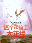 這個龍騎士太正經(jīng)在線閱讀