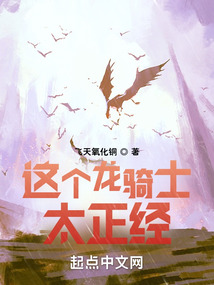這個(gè)龍騎士太正經(jīng)