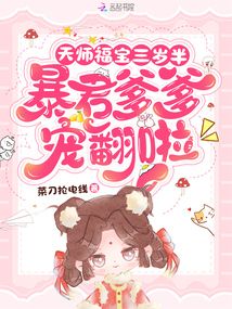 天師福寶三歲半,暴君爹爹寵翻啦