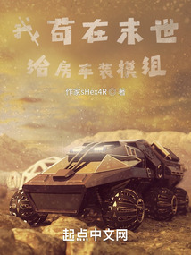 我茍在末世給房車裝模組