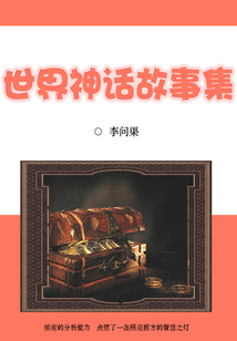 世界神話故事集