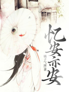 憶安亦安在線閱讀