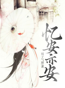 憶安亦安