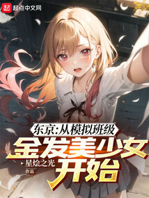 東京:從模擬班級金發美少女開始