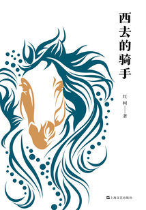 西去的骑手