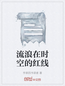 流浪在時(shí)空的紅線