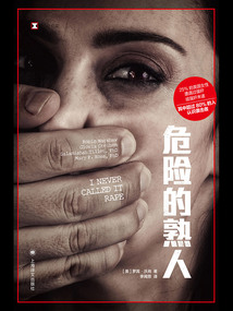 危险的熟人(译文纪实)