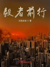 毅者前行