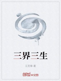 三界三生