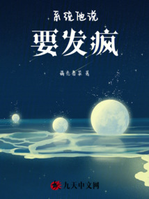 系統他說要發瘋