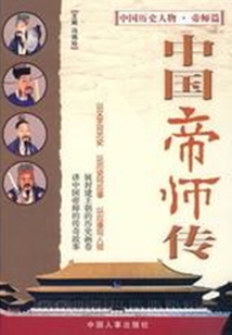 中國古代帝師傳