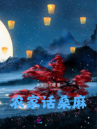 农家话桑麻在线阅读