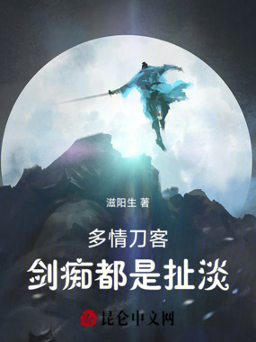 多情刀客：剑痴都是扯淡最新章节-多情刀客：剑痴都是扯淡最新章节无弹窗全文阅读-QQ阅读女生网