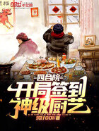四合院：開(kāi)局簽到神級(jí)廚藝在線(xiàn)閱讀