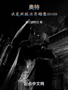 奥特：决定从核污开始当BOSS在线阅读