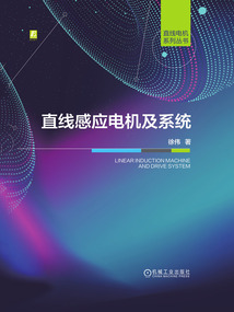 直線感應電機及系統