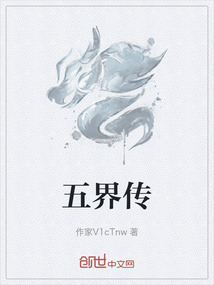 五界傳