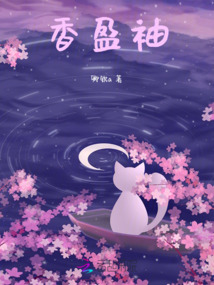 香盈袖