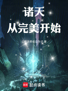 诸天:从完美开始在线阅读