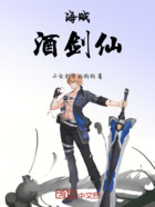 海贼:酒剑仙在线阅读