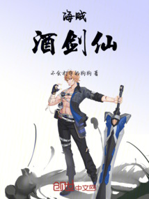 海賊：酒劍仙