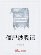僵尸炒股記在線閱讀