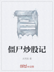 僵尸炒股記