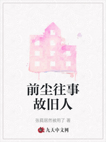 前塵往事故舊人