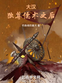 大漢：獨(dú)尊儒術(shù)之后