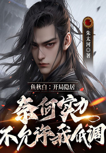 魚秋白:開局隱居,奈何實力不允許我低調(diào)