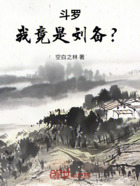 斗罗：我竟是刘备？
