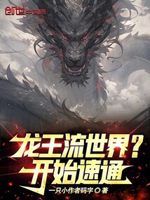 龍王流世界？開始速通！