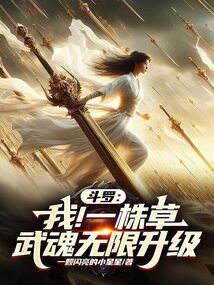 斗羅:我!一株草,武魂無限升級