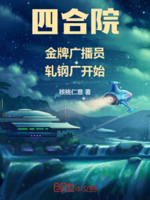 四合院：金牌廣播員，軋鋼廠開始
