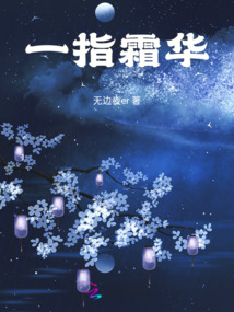 一指霜華