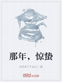 那年，驚蟄